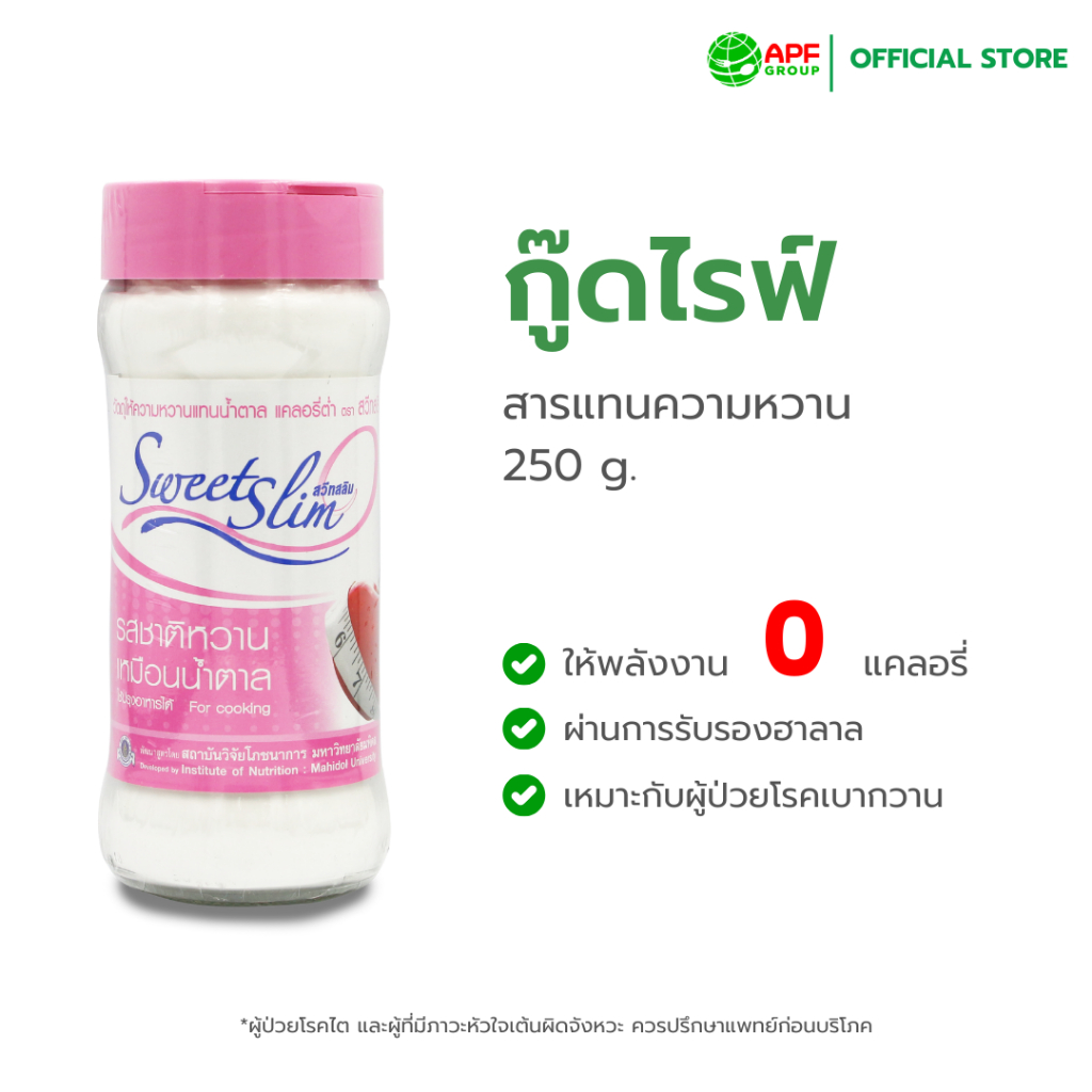 Sweet Slim (สวีทสลิม) วัตถุให้ความหวานแทนนํ้าตาล แคลอรี่ตํ่า 250 g.