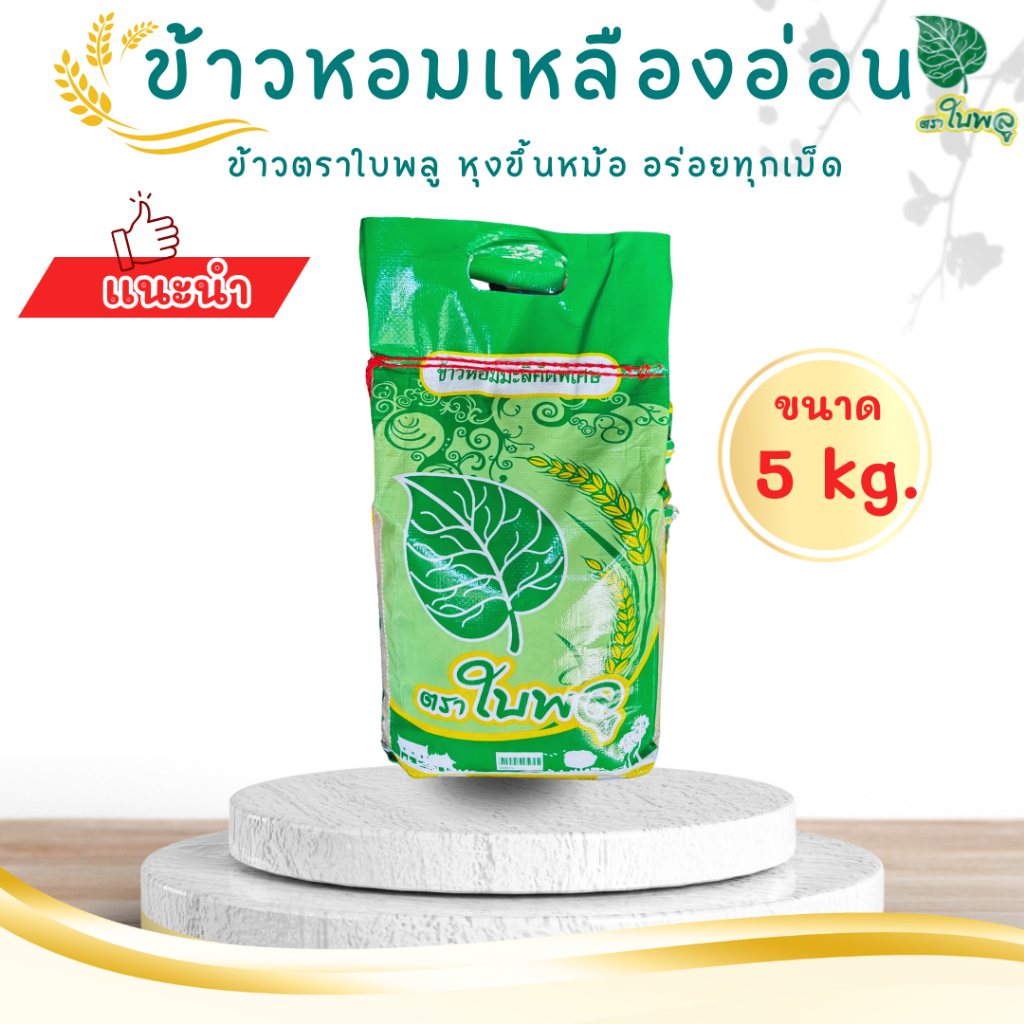 ข้าวสารหอมเหลือง ตราใบพลู ขนาด 5 kg.