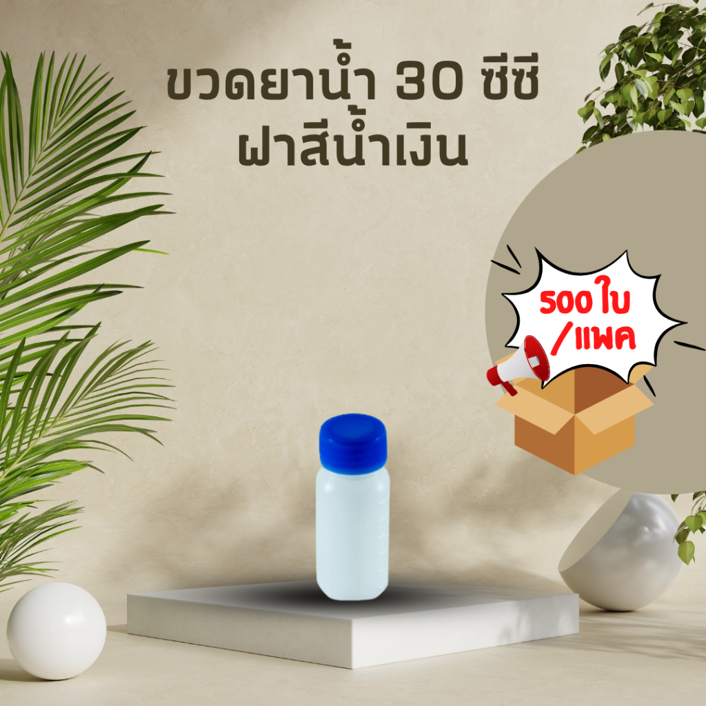 [30 cc] ขวดยาน้ำ 30 cc กลม ฝาสีน้ำเงิน | Plastic bottle ขวดพลาสติก (500pcs./pack)