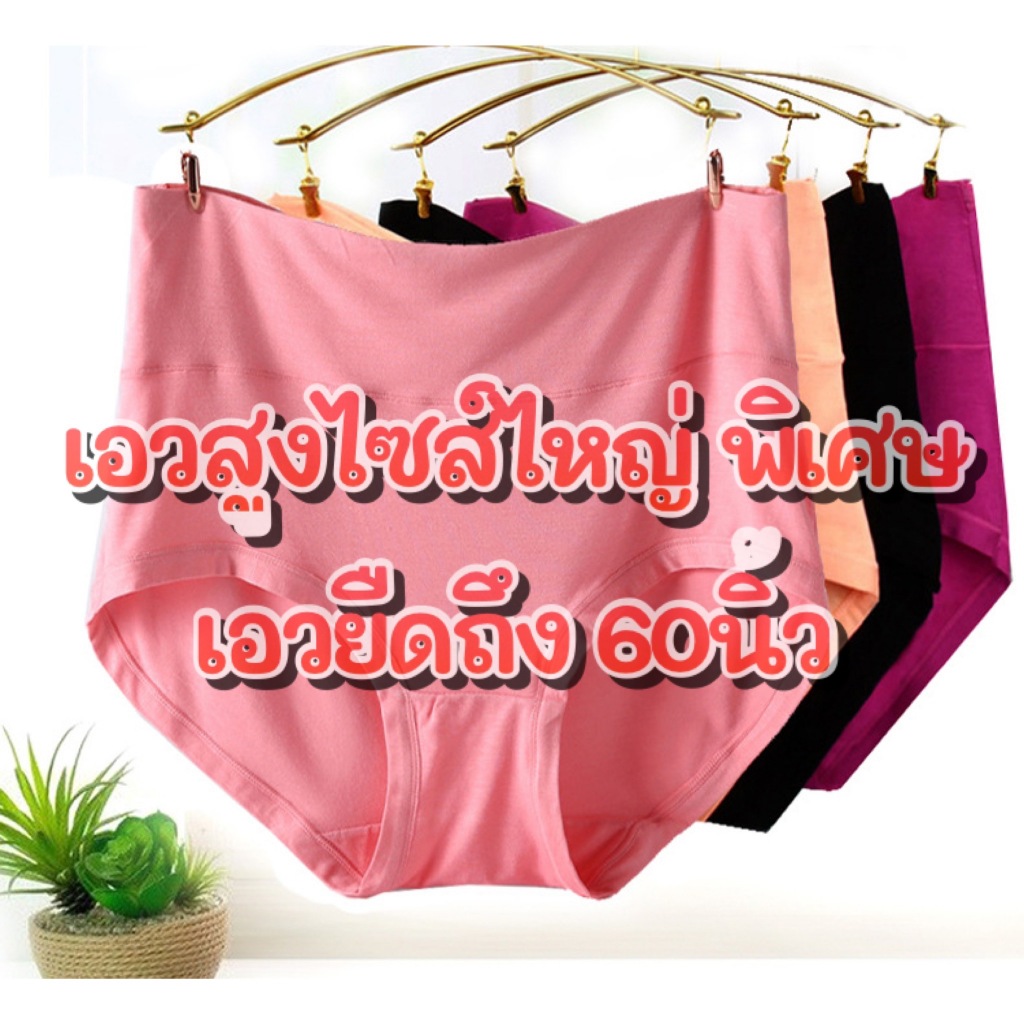 กางเกงชั้นในไซส์ไหญ่ เอวสูง ผ้าฝ้าย นิ่ม ใส่สบาย น้ำหนัก 80-150กิโล ใส่ได้ B05