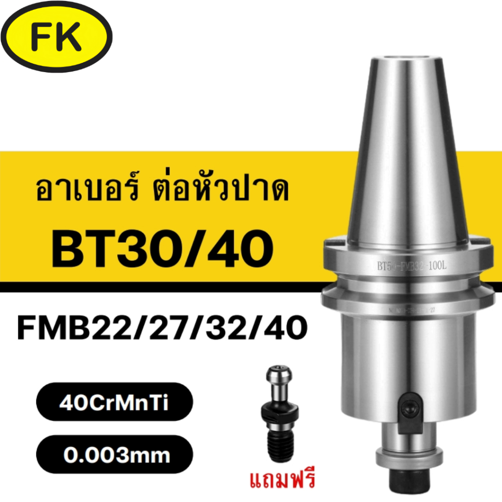 อาเบอร์ จับหัวปาด BT BT30 BT40 สำหรับต่อหัวปาด FMB  แถมฟรี พลูสตัด