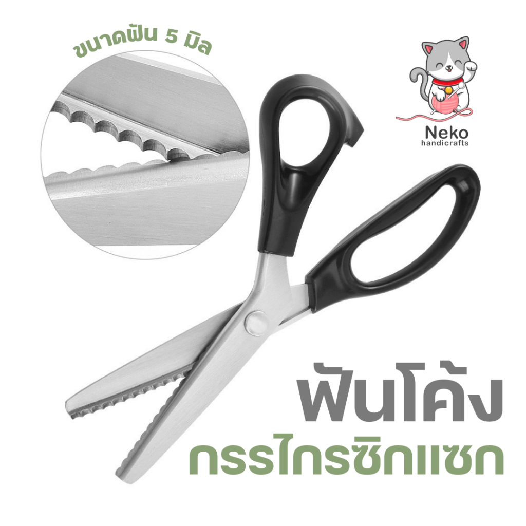 กรรไกรซิกแซก ปลายโค้ง ฟันโค้ง ตัดหนัง ตัดผ้า กรรไกรฟันปลา5mm คุณภาพดี