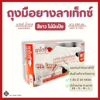 ON TOP ,, ถุงมือยาง ซาโตรี่ไม่มีแป้ง (Satory) กล่องน้ำตาล ใช้การแพทย์และอเนกประสงค์