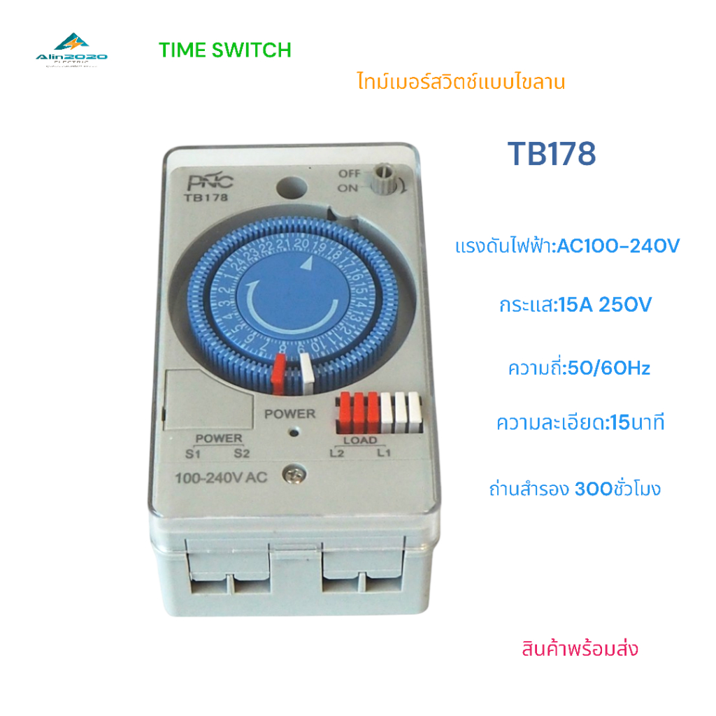 TB178 TIME SWITCH ไทม์เมอร์ตั้งเวลาแบบไขลาน ความละเอียดการตั้งเวลา 15นาที 100-240VAC 50/60Hz 2W 15A ถ่านสำรอง 300ชั่วโมง