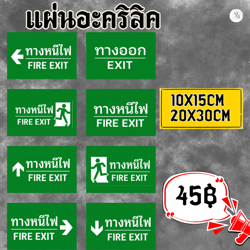 (แผ่นอะคริลิค) ป้ายทางหนีไฟ สติกเกอร์ทางหนีไฟ สีสด คมชัด