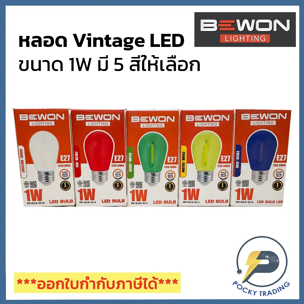 BEWON หลอดไฟวิทเทจ LED 1W ขั้ว E27 มี 5 แสงให้เลือก