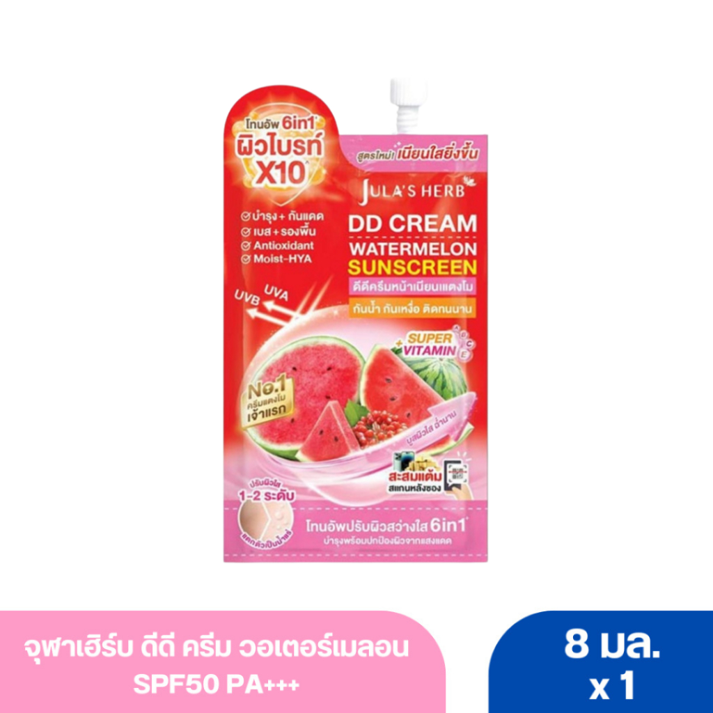 จุฬาเฮิร์บ ดีดี ครีม วอเตอร์เมลอน SPF50 PA+++ 8 มล.