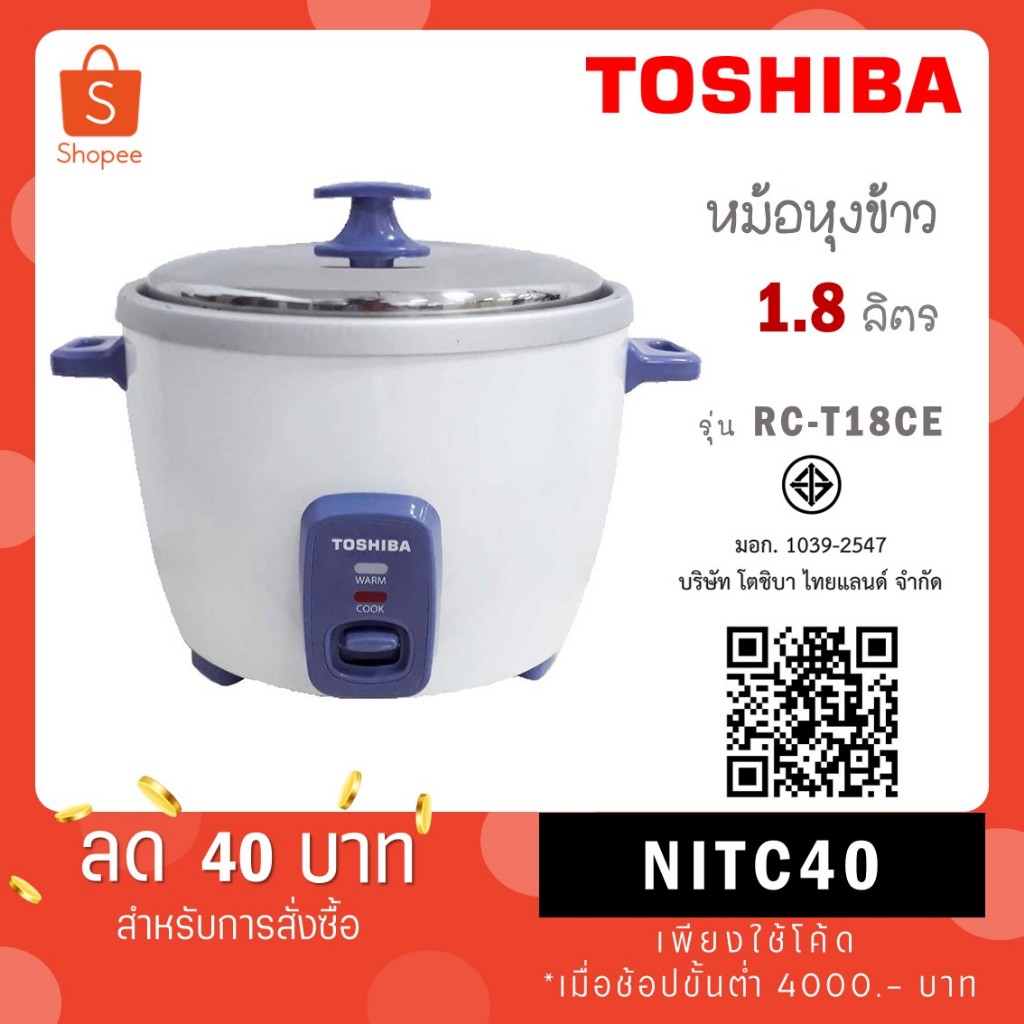 TOSHIBA หม้อหุงข้าว1.8 ลิตร รุ่น RC-T18CE RC T18CE