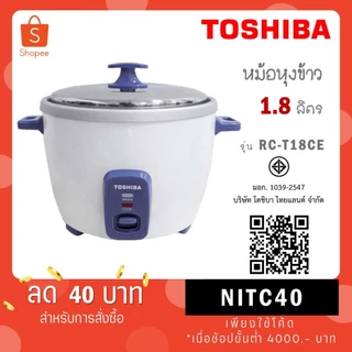 TOSHIBA หม้อหุงข้าว1.8 ลิตร รุ่น RC-T18CE RC T18CE