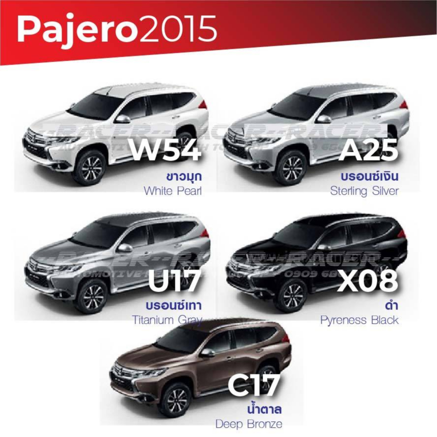 สีแต้มรถ / สีสเปรย์ Mitsubishi Pajero 2015 / มิตซูบิชิ ปาเจโร่ 2015