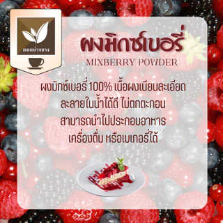 มิกซ์เบอรี่ผง 100% ตราดอยอ่างขาง ขนาด 100 กรัม