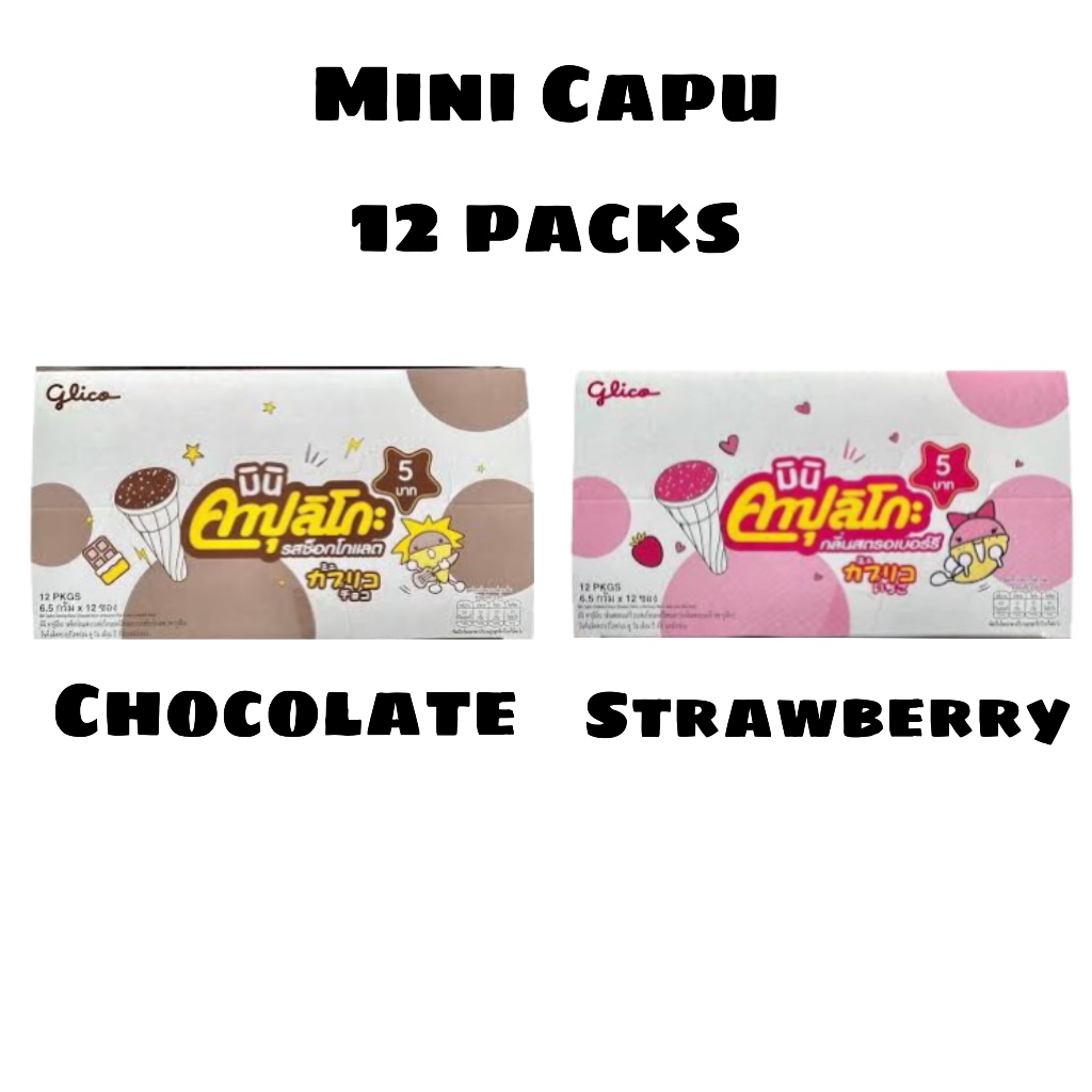 ยกกล่อง กูลิโกะ มินิ คาปุลิโกะ 5บาท 12ซอง สตรอเบอร์รี่ ช็อคโกแลต ไอติมโคน สะดวก