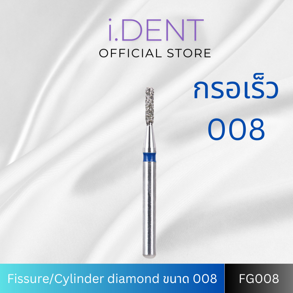 หัวกรอ Fissure / Cylinder diamond bur ขนาด 008 FG คาดน้ำเงิน กรอเร็ว