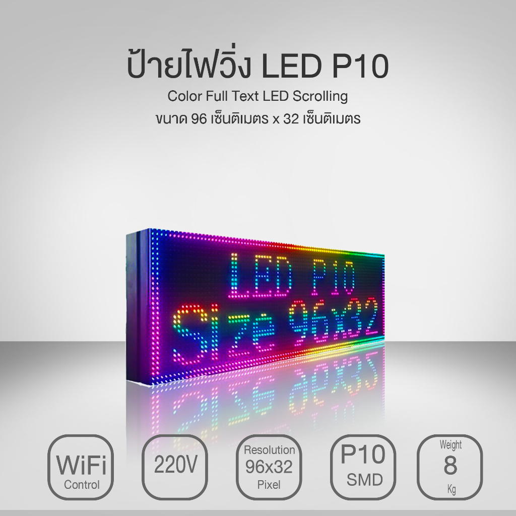 ป้ายไฟวิ่ง LED P10  Full Color7สี RHX8-WiFi ใหม่