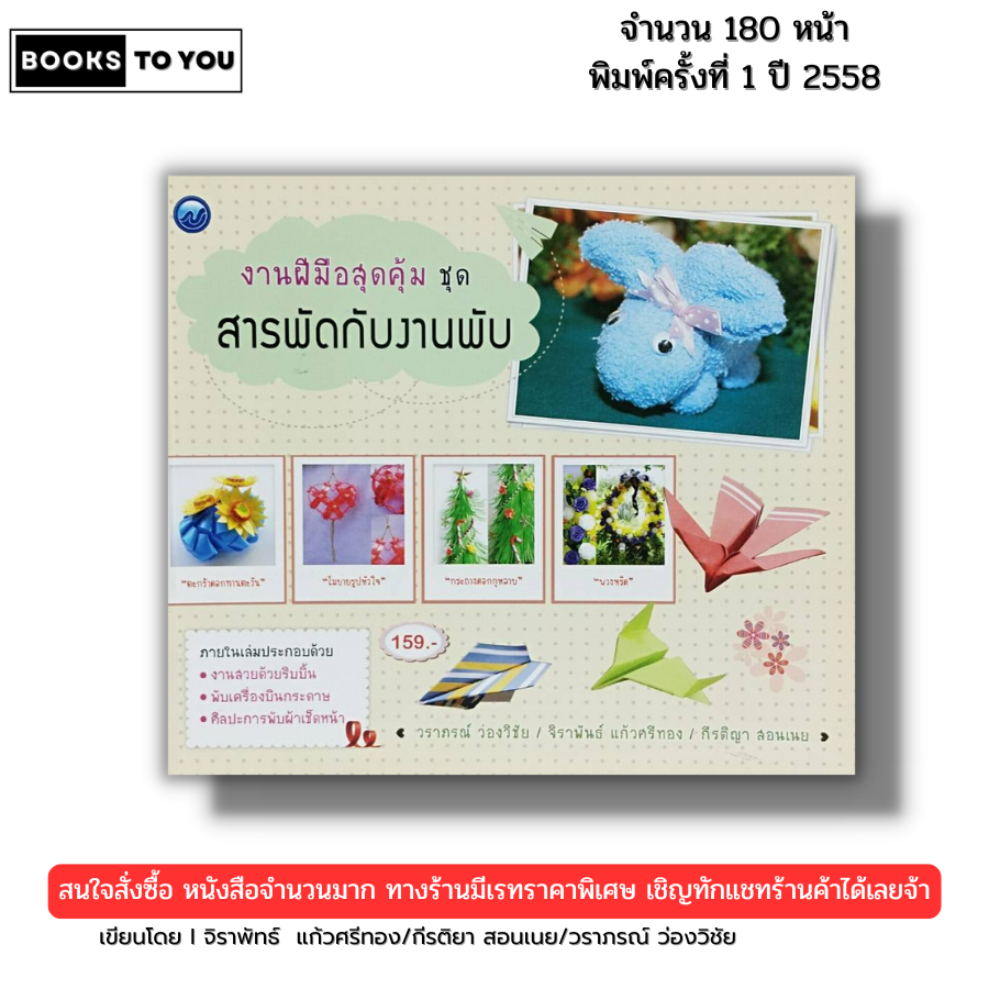 หนังสือ งานฝีมือสุดคุ้ม ชุด สารพัดกับงานพับ I เขียนโดย จิราพัทธ์-กีรติยา-วราภรณ์ 9786165128810