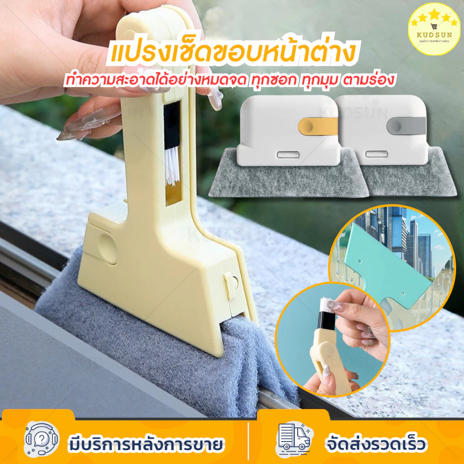 KUDSUN แปรงเช็ดขอบหน้าต่าง ที่เช็ดขอบหน้าต่าง แปรงทำความสะอาด ซอกประตู ขอบหน้าต่าง กะทัดรัด จับถนัดมือ มี 3 สี