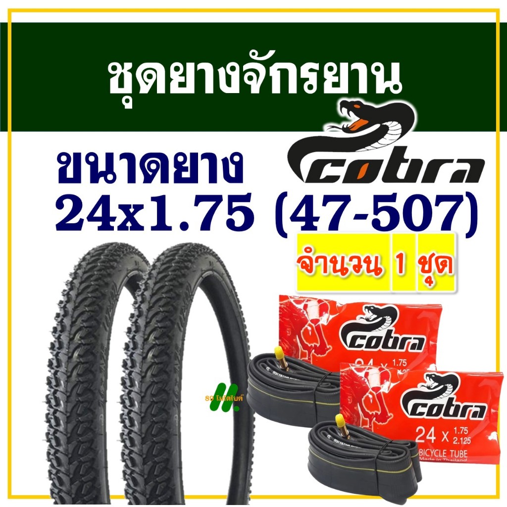 Cobra ยางจักรยาน 24 นิ้ว ลายเรียบ ขนาด 24x1.75 (47-507) ยางนอกยางในอย่างละ 2 เส้น