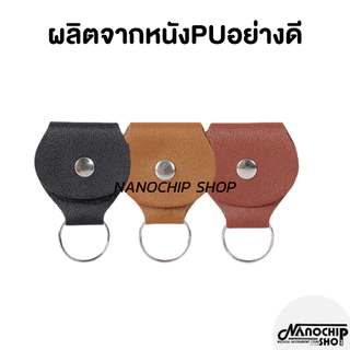(พร้อมส่ง)ที่เก็บปิ๊กกีตาร์ ซองหนังเก็บปิ๊กกีตาร์ พวงกุญแจใส่ปิ๊กกีตาร์ (Pick holder) เก็บปิ๊กได้หลายตัว หนังอย่างดี