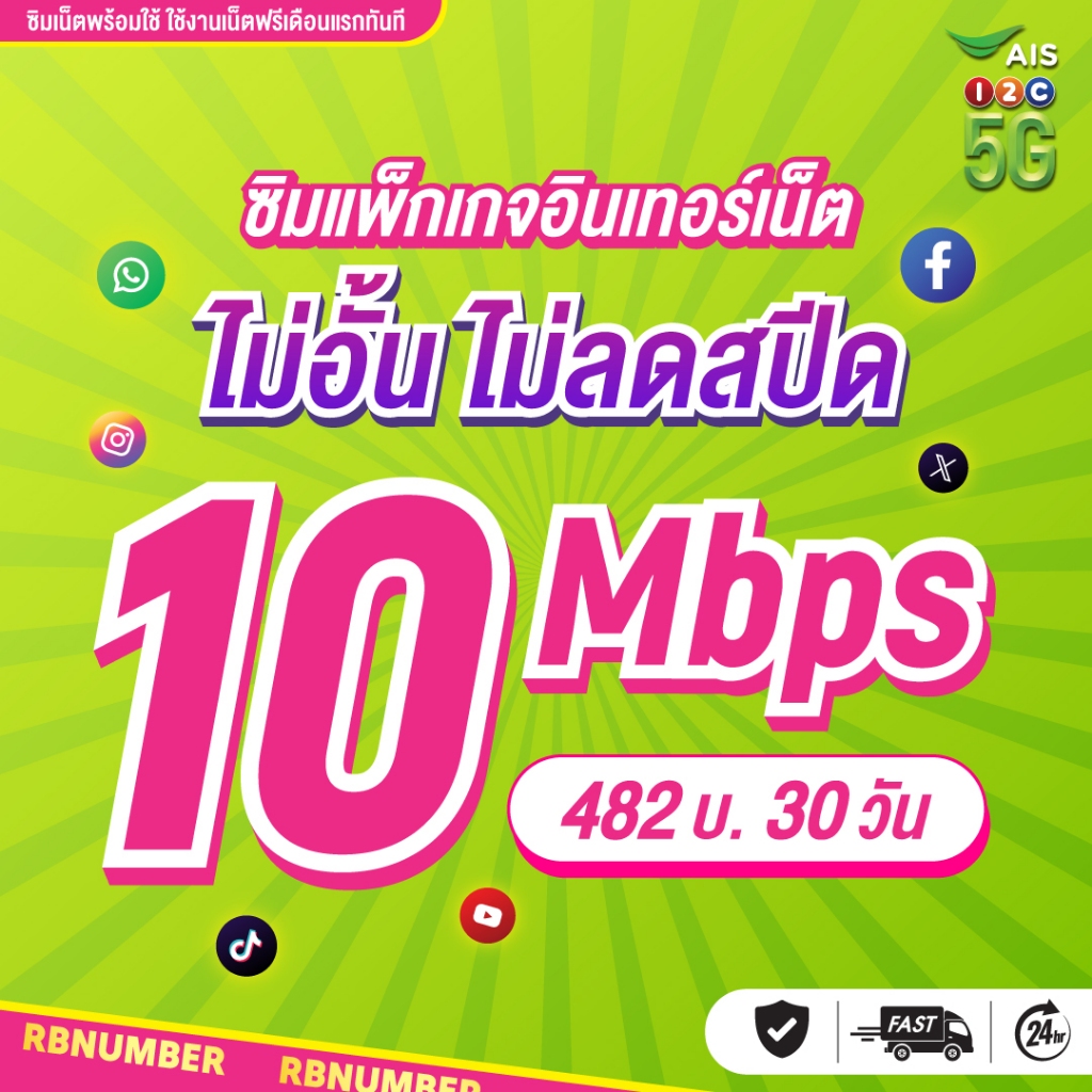 เน็ตเร็วแรง ไม่ลดสปีด 10 Mbps