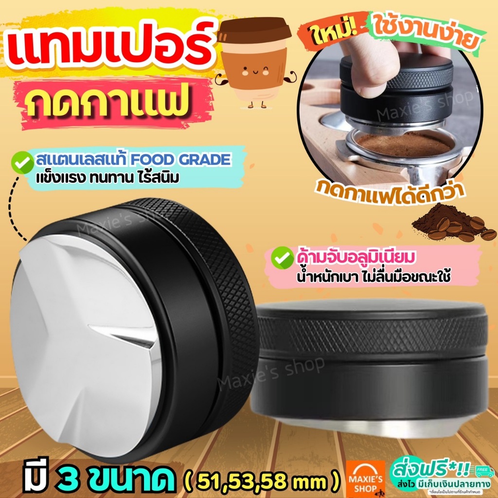 🔥ส่งฟรี🔥 แทมเปอร์กาแฟ สแตนเลสแท้ MAXIE (มี3ขนาด) แทมเปอร์ Tamper แทมเปอร์กดกาแฟ ที่กดกาแฟ ที่อัดกาแฟ กดกาแฟ