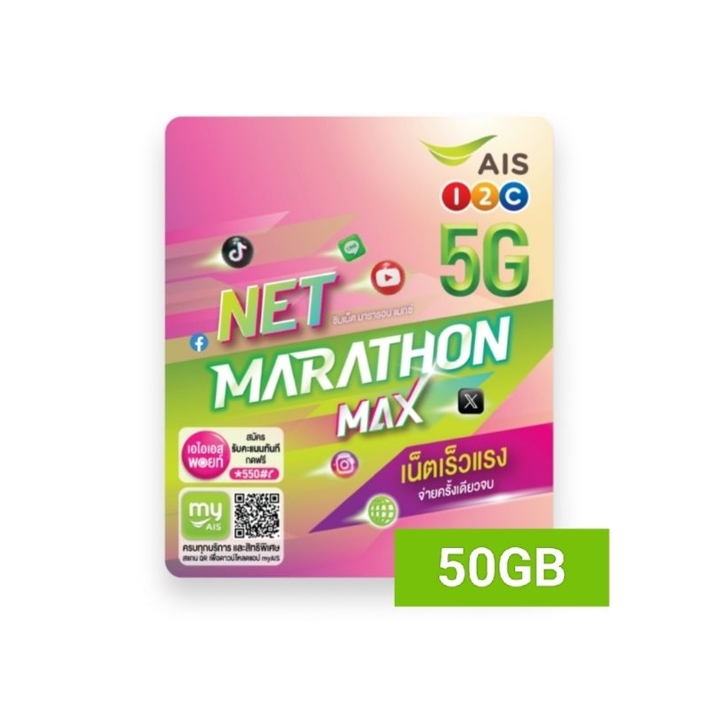 ซิมเทพ AIS ซิม AIS Net Marathon Max เร็ว 15mbps เน็ต 50GB ต่อเดือน นาน 12 เดือน ซิมเทพเอไอเอส ซิมเน็ตรายปี