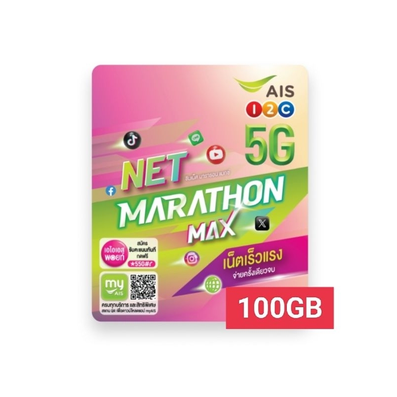 ซิมเทพ AIS ซิม AIS Net Marathon Max เร็ว 15mbps เน็ต 100GB ต่อเดือน นาน 12 เดือน