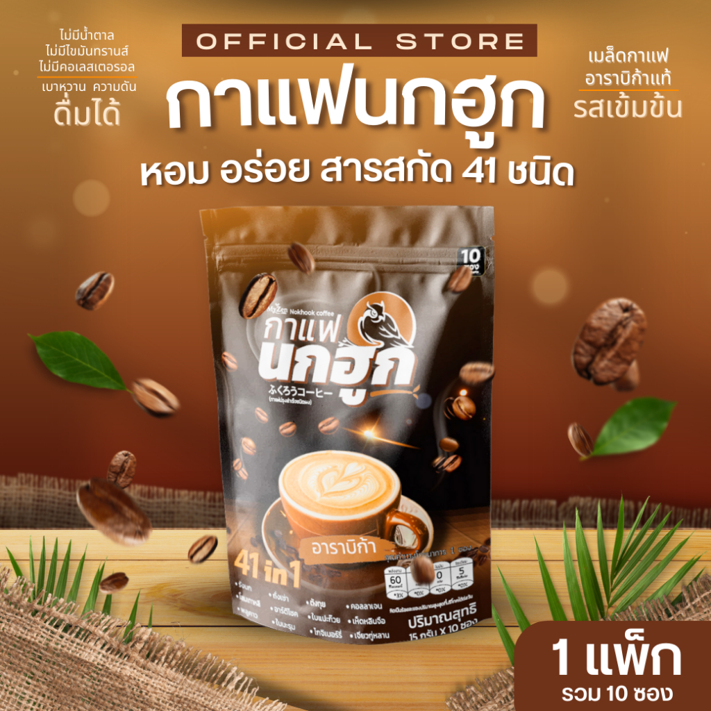 กาแฟนกฮูก กาแฟเพื่อสุขภาพ 41 ใน 1 ไม่มีน้ำตาล ไม่มีไขมันทรานส์ ลดเบาหวาน ความดัน ไขมัน คุมหิว