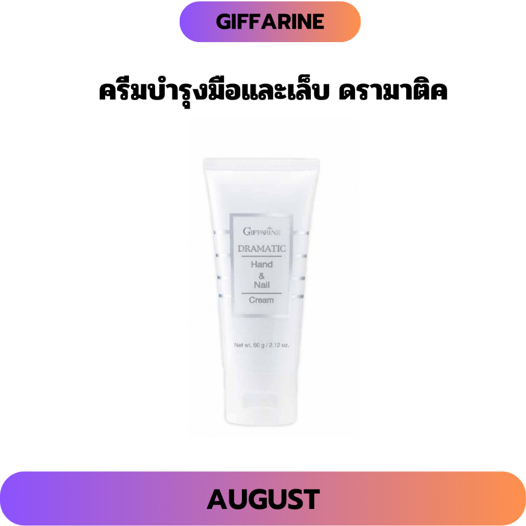 ครีมบำรุงมือ กิฟฟารีน เพิ่มความชุ่มชื่นถนอมผิวมือและเล็บ ครีมบำรุงมือและเล็บ ดรามาติค