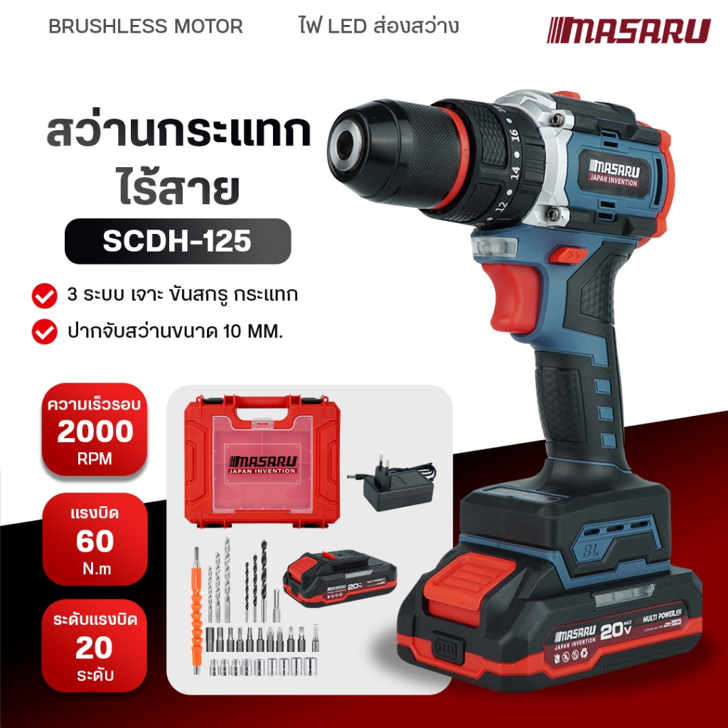MASARU สว่านกระแทกไร้สาย 20V รุ่น SCDH-125 สว่าน 3 ระบบ 20 ระดับ มอเตอร์ Brushless ดอกสว่าน อุปกรณ์