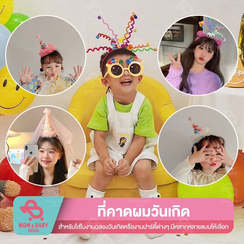(ส่งจากไทย) ที่คาดผมวันเกิด HBD คาดผมเจ้าหญิง คาดผมมงกุฏวันเกิด พร็อพถ่ายรูปวันเกิด แว่นตาวันเกิด ปาร์ตี้ รูปเค้ก