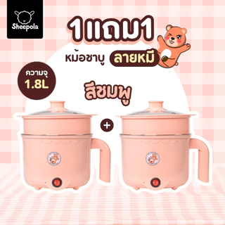 1แถม1 หม้อสแตนเลสไฟฟ้า ลายหมี สีชมพู ได้2ชิ้น หม้อสุกี้ ต้มมาม่า ร้อนไว ขนาด1.8ลิตร ใช้งานง่าย ทำความสะอาดง่าย ต้ม ผัด