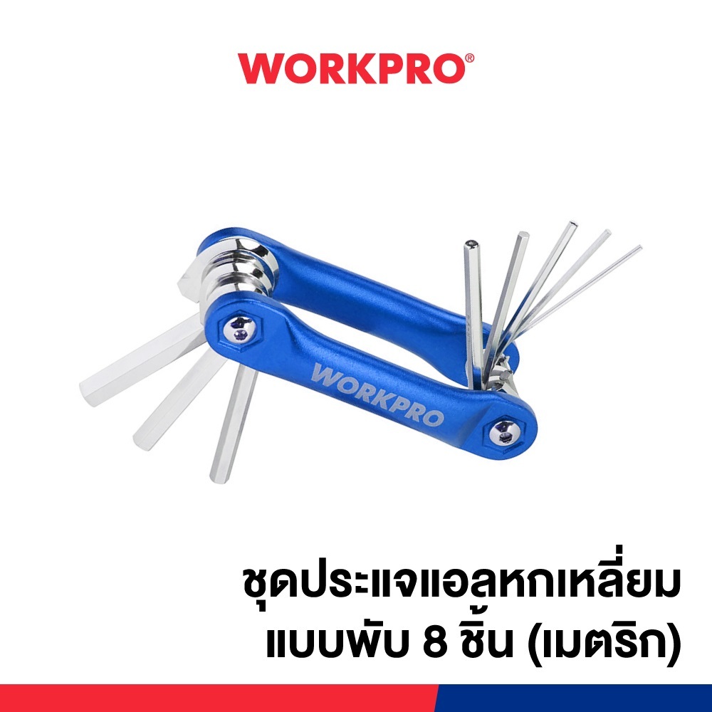 WORKPRO รุ่นWP222024 ชุดประแจแอลหกเหลี่ยมแบบพับ 8 ชิ้น (เมตริก) ประแจทำจากเหล็กกล้าโครมวาเนเดียม ด้ามจับทำจากอะลูมิเนียม