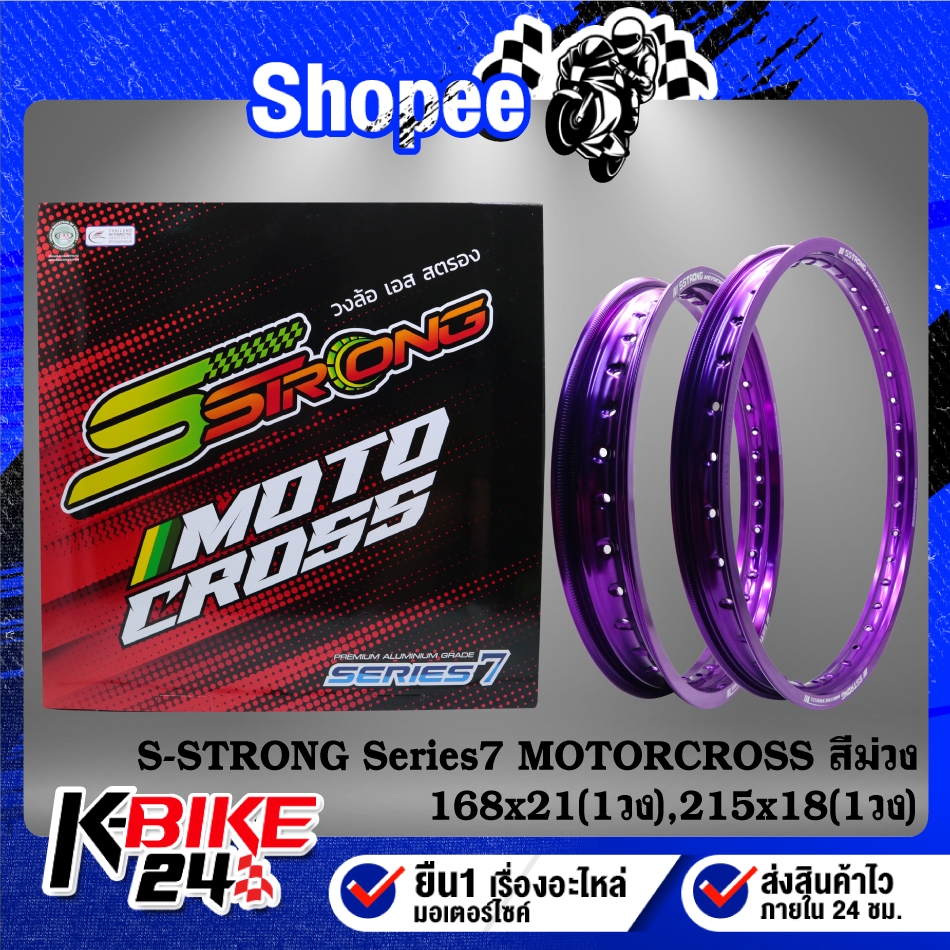S-STRONG วงล้อ Series 7 MOTORCROSS(160x21 1วง, 215x18 1วง)36 รู ***สีม่วง***