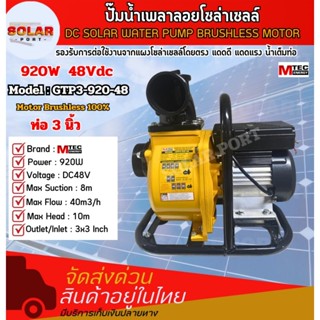 ปั๊มน้ำเพลาลอย รุ่น GTP3-920-48. 920W 48V ท่อส่งน้ำขนาด 3นิ้…