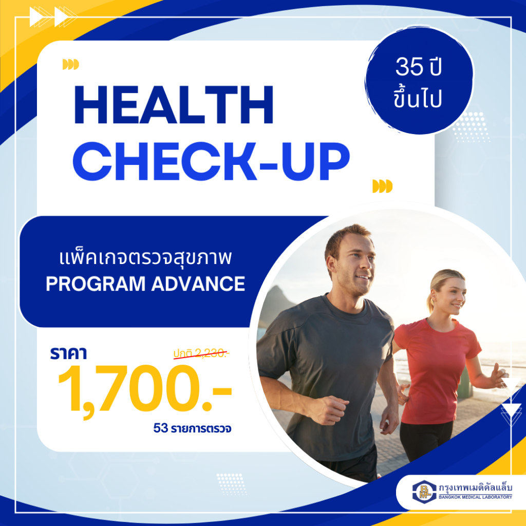 โปรแกรมตรวจสุขภาพ  Advance 1700 (53 รายการ)