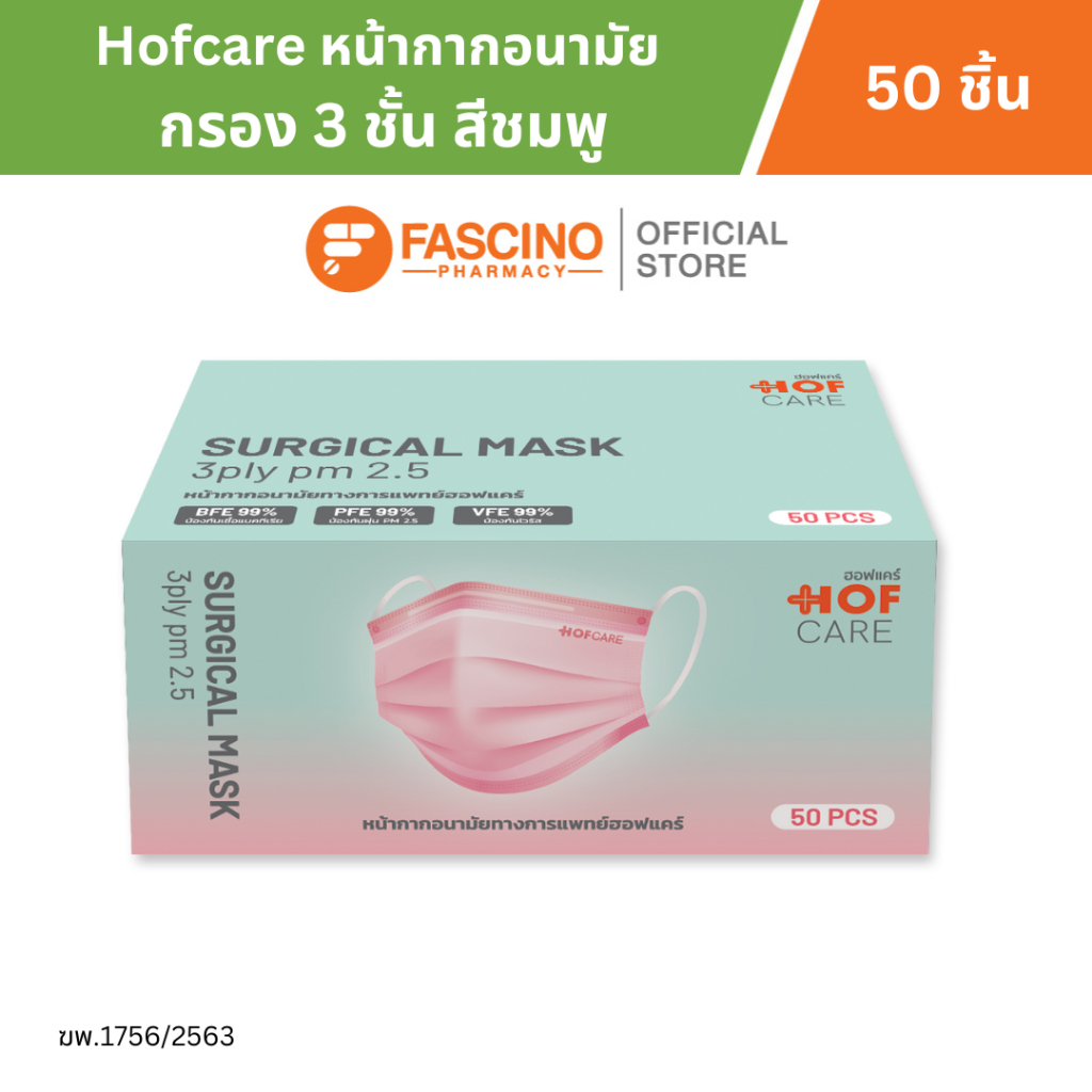 Hofcare หน้ากากอนามัย กรอง 3 ชั้น สีชมพู บรรจุ 50 ชิ้น ป้องกันเชื้อแบคทีเรีย ฝุ่นละออง PM 2.5 สวมใส่