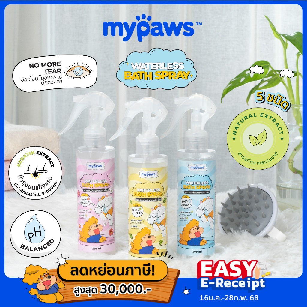 [ ร่วมETax]สเปรย์อาบน้ำแห้งสัตว์เลี้ยง My Paws กลิ่นเหม็นแค่ไหนก็เอาอยู่ ใส่เคราตินและ Olive Oil เพื่อขนที่สวยเงางาม