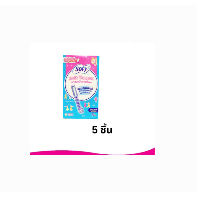 sofy ผ้าอนามัยแบบสอด) Sofy Soft Tampon โซฟี ผ้าอนามัยแบบสอด