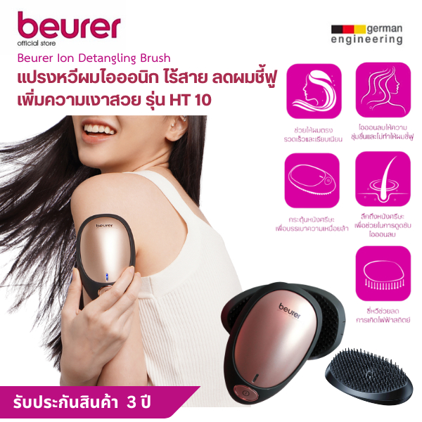 Beurer แปรงหวีผมไอออนิก ไร้สาย ลดผมชี้ฟู เพิ่มความเงาสวย Beurer Ion Detangling Brush รุ่น HT 10