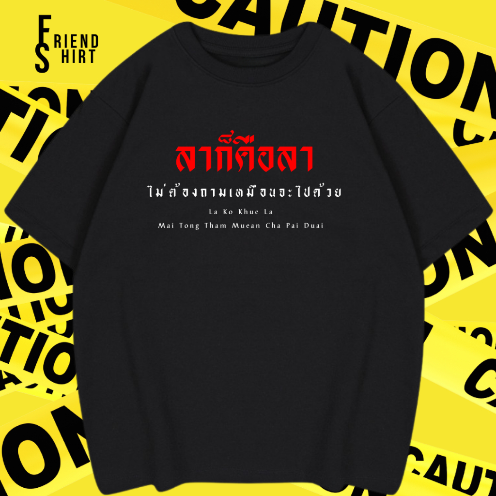 เสื้อยืด คำคม "ลาก็คือลา...ไม่ต้องถาม" คำกวนๆ เนื้อผ้าCotton100% แบบคอกลม (เนื้อผ้าเกรดพรีเมี่ยม) ชญ. ใส่ได้