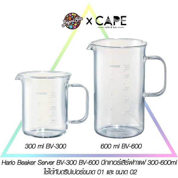 Hario Beaker Server BV-300 BV-600  ฮาริโอะ บีกเกอร์เสิร์ฟกาแฟ 300-600 ml ใช้ได้กับดริปเปอร์ขนาด 01 และ ขนาด 02