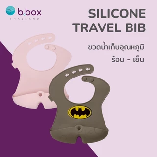 Bbox Silicone Bib ผ้ากันเปื้อนทำจากซิลิโคนฟู้ดเกรดทั้งชิ้น ขอบนุ่ม,มน ไม่บาดผิว ทำความสะอาดง่าย