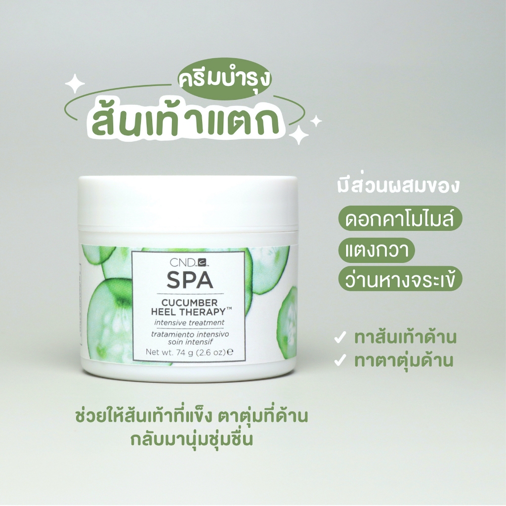 ครีมทาส้นเท้าแตก ใช้แล้วเห็นผล สำหรับเท้าแห้ง ถึงแห้งมาก นำเข้าจากอเมริกา CND Cucumber Heel