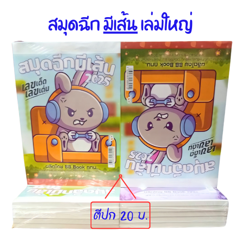 สมุดฉีกมีเส้นเล่มใหญ่หนา / ใหญ่บาง ด้านในมีหวย ขนาด 130x 190 มม