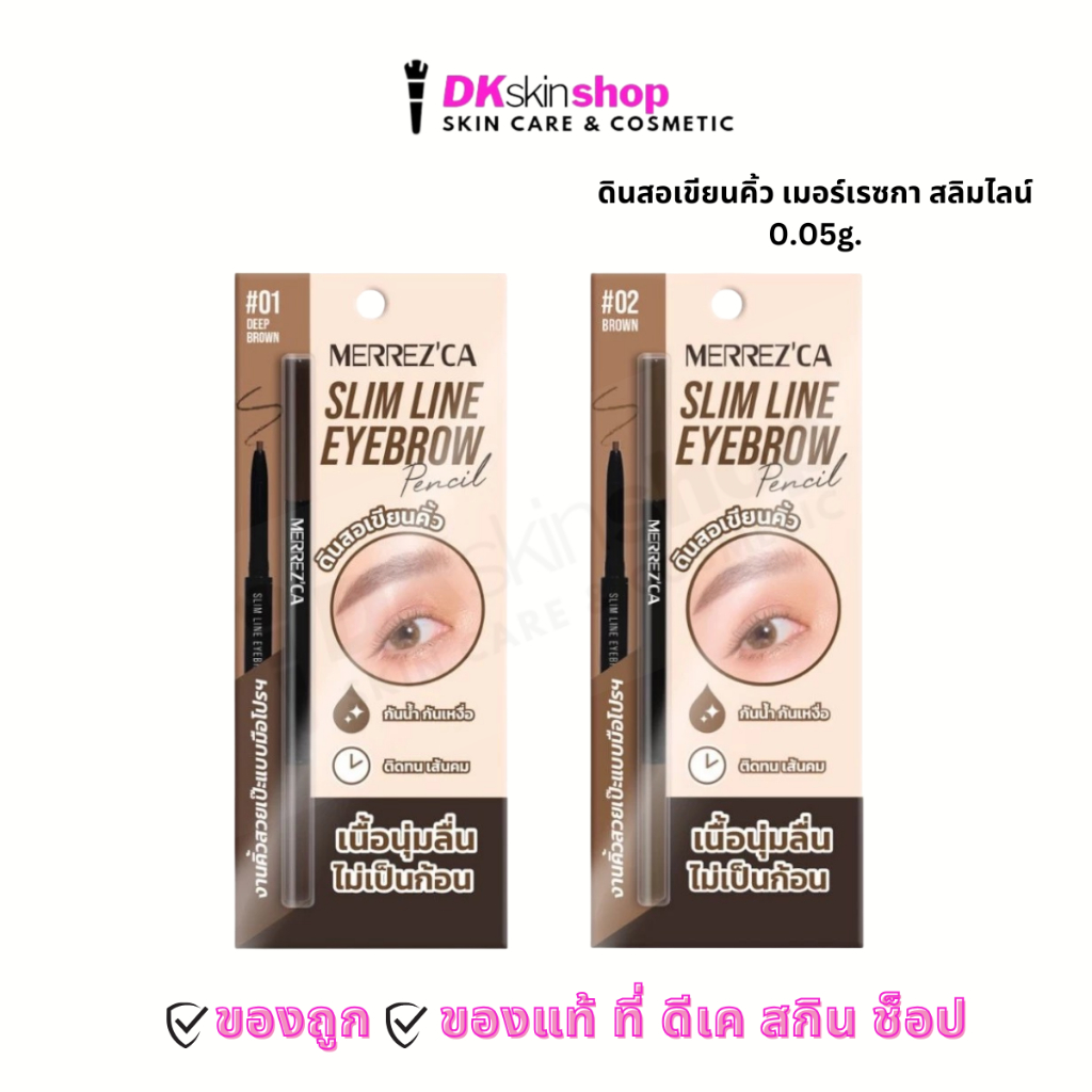 ดินสอเขียนคิ้ว เมอร์เรซกา สลิมไลน์  Merrez'ca slim line eyebrow pencil 0.05g  (มี 2 เฉดสี)
