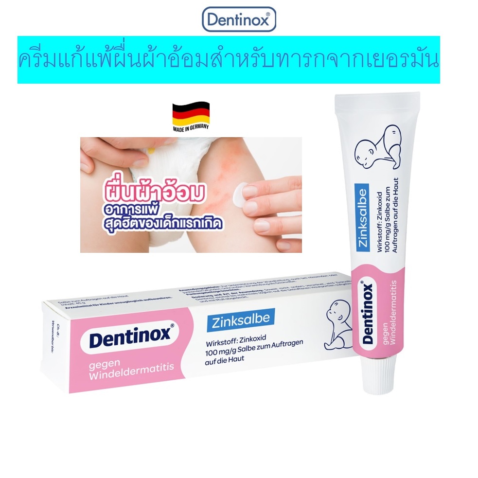ครีมทาผิวแพ้ผื่นผ้าอ้อมสำหรับทารกโดยเฉพาะ จากเยอรมัน Dentinox Zinksalbe-Gegen Windeldermatitis,45g