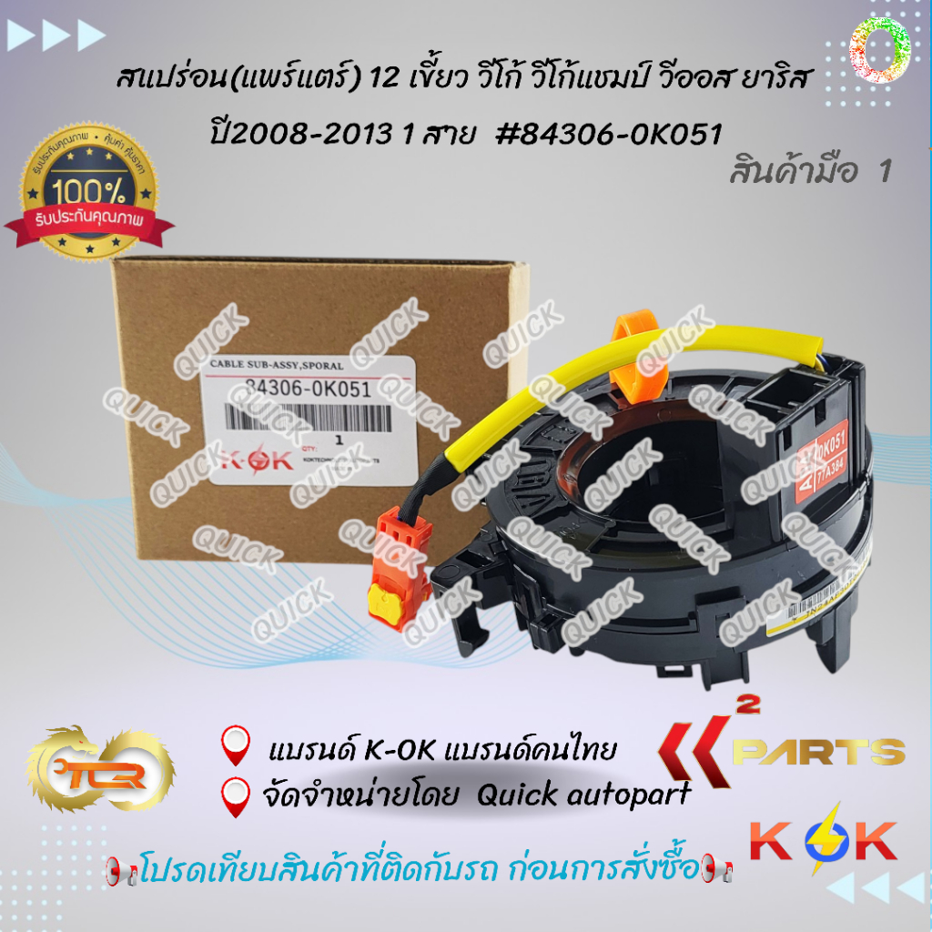 สแปร่อน(แพร์แตร์)12 เขี้ยว วีโก้ วีโก้แชมป์ วีออส   แคมรี่ ACV40 ยาริส  ปี2008-2013 1 สาย  #84306-0K