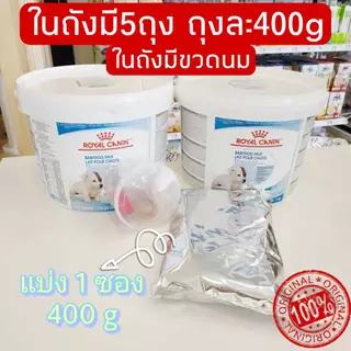 [exp.เดือน9/2027] Royal Canin Babydog Milk 2กิโล ,400กรัม (ถุงจริงไม่ตักแบ่ง) นมผงทดแทน นมลูกสุนัข ชูการ์ไกรเดอร์ กระรอก