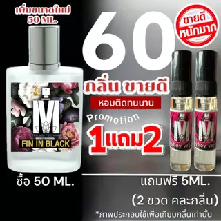 เพิ่มขนาดใหม่ 50 ML. : (ส่งด่วนทุกวัน) รวม 60+ กลิ่น น้ำหอมกลิ่นใหม่ & กลิ่นยอดนิยม หอมจนต้องทัก หอมติดทนนาน