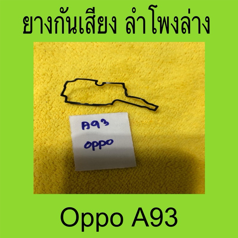 ยางกันเสียงลำโพงล่าง oppo A93 มือสองแท้